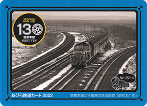 あびら鉄道カード２０２２　No.6