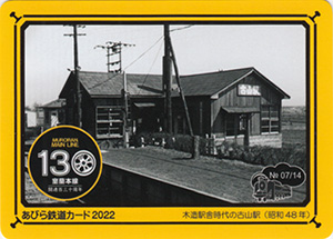 あびら鉄道カード２０２２　No.7