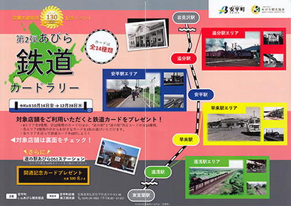 あびら鉄道カード２０２２