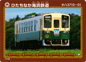 ひたちなか海浜鉄道　17.03