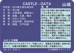 小丸山城　Ver.9.0　いしかわ城郭カード