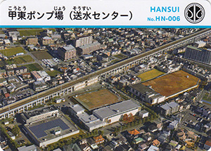 甲東ポンプ場（送水センター）　カーナカード　No.HN-006