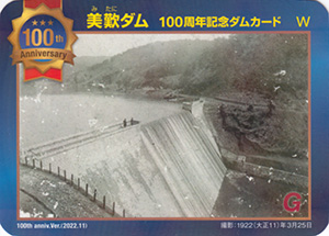 美歎ダム　１００周年記念カード