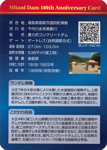 美歎ダム 100周年記念カード