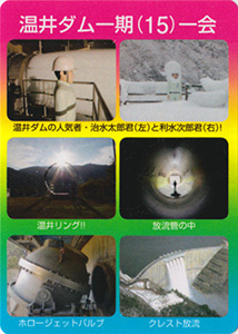 温井ダム　１５周年記念カード