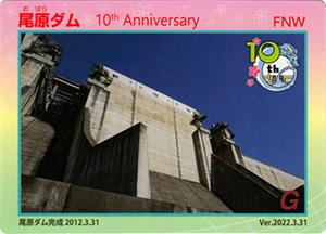 尾原ダム　１０周年記念カード