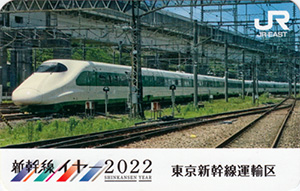 新幹線イヤー２０２２　ＪＲ東日本乗務員特製駅カード