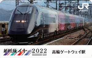 新幹線イヤー２０２２　ＪＲ東日本乗務員特製駅カード