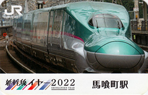 新幹線イヤー２０２２　ＪＲ東日本乗務員特製駅カード