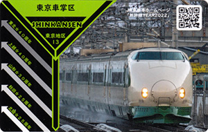 新幹線イヤー２０２２　ＪＲ東日本乗務員特製駅カード