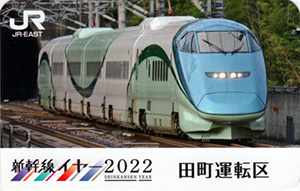 新幹線イヤー２０２２　ＪＲ東日本乗務員特製駅カード