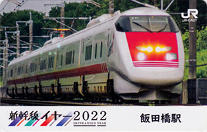 新幹線イヤー２０２２　ＪＲ東日本乗務員特製駅カード