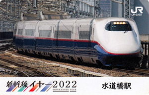 新幹線イヤー２０２２　ＪＲ東日本乗務員特製駅カード