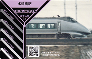 新幹線イヤー２０２２　ＪＲ東日本乗務員特製駅カード