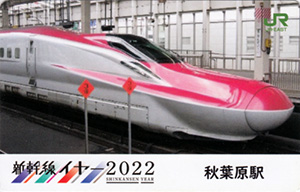 新幹線イヤー２０２２　ＪＲ東日本乗務員特製駅カード