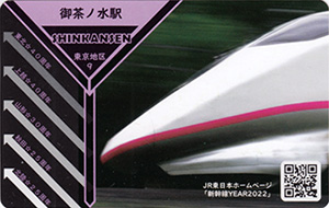 新幹線イヤー２０２２　ＪＲ東日本乗務員特製駅カード