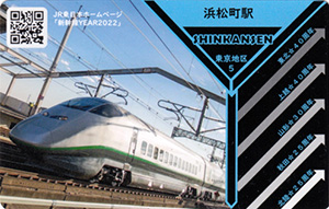 新幹線イヤー２０２２　ＪＲ東日本乗務員特製駅カード