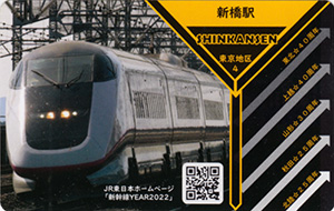 新幹線イヤー２０２２　ＪＲ東日本乗務員特製駅カード