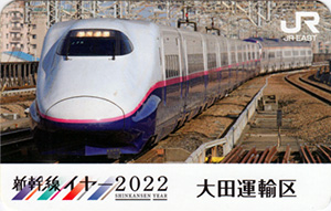 新幹線イヤー２０２２　ＪＲ東日本乗務員特製駅カード