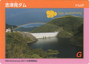 志津見ダム　１０周年記念カード