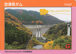 志津見ダム　１０周年記念カード