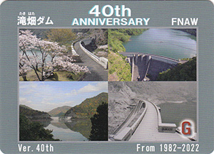 滝畑ダム　４０周年記念カード