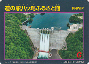 道の駅八ッ場ふるさと館　Ver.12.0