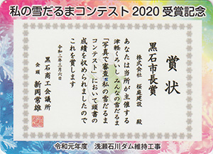 浅瀬石川ダム　私の雪だるまコンテスト２０２０受賞記念