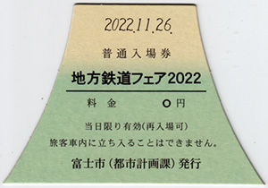 地方鉄道サミット in FUJI　22.11.26
