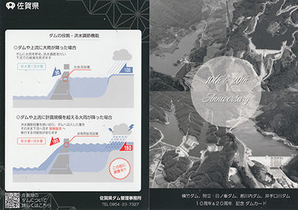 横竹ダム　２０周年記念カード