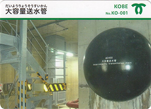 大容量送水管　カーナカード　No.KO-001