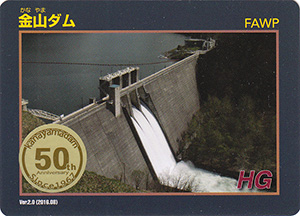 金山ダム　Ver.2.0　５０周年記念シール付