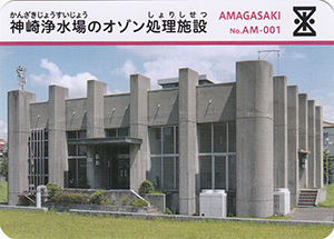 神崎浄水場のオゾン処理施設　カーナカード　No.AM-001