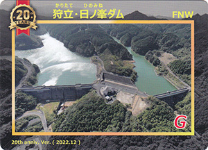 狩立・日ノ峰ダム　２０周年記念カード