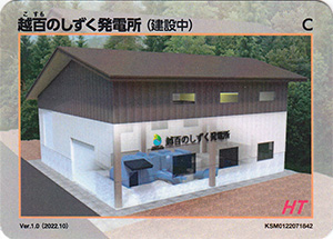 越百のしずく発電所(建設中) Ver.1.0