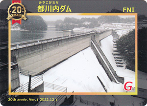 都川内ダム　２０周年記念カード
