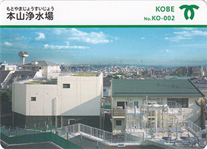 本山浄水場　カーナカード　No.KO-002