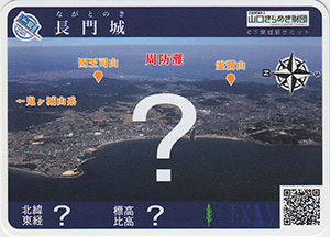 下関城郭カード 第一弾