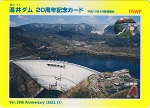 温井ダム 20周年記念カード