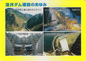 温井ダム　２０周年記念カード
