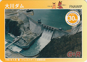 大川ダム　３０周年記念カード