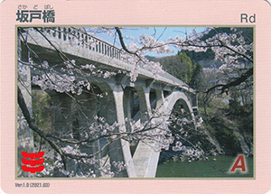 坂戸橋　橋カード