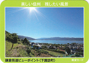 鎌倉街道ビューポイント(下諏訪町)