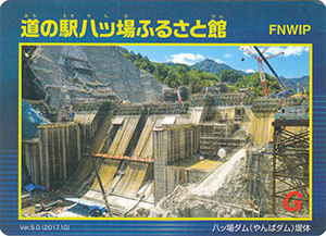 道の駅八ッ場ふるさと館 Ver.5.0