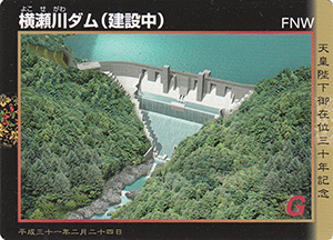 横瀬川ダム（建設中）　天皇陛下御在位三十年記念