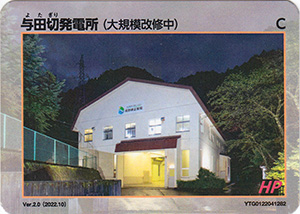 与田切発電所 Ver.2.0