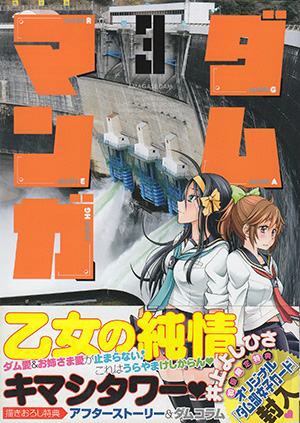 ダムマンガ