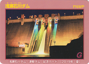 浅瀬石川ダム　２０１９年夏記念カード