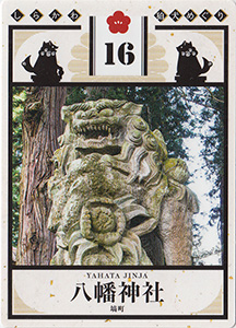 しらかわ狛犬めぐり１６　八幡神社　狛犬カード