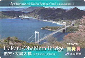 伯方・大島大橋　2017.9　しまなみ海道橋カード